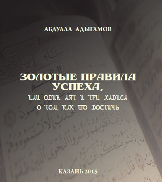 Габдулла хәзрәт Әдһәмовның уңыш серләренә багышланган яңа китабы дөнья күрде