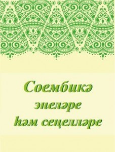 2 апрельдә “Сөембикә энеләре һәм сеңелләре” бәйгесе үткәрелә