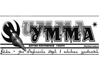 “Умма”га язылырга ашык!