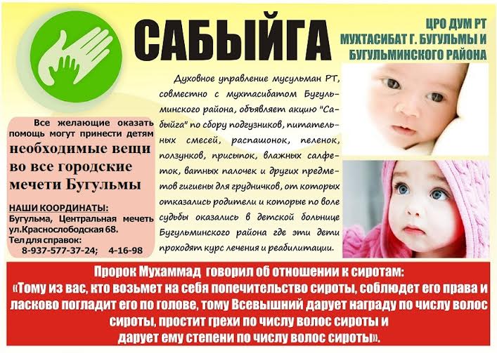 Бөгелмә мөхтәсибәте "Сабыйга" акциясендә катнашырга чакыра