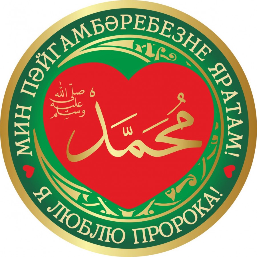 Бөгелмәдә “Мин пәйгамбәребезне яратам!” акциясендә 200ләп кеше катнашты